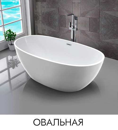 овальная ванна