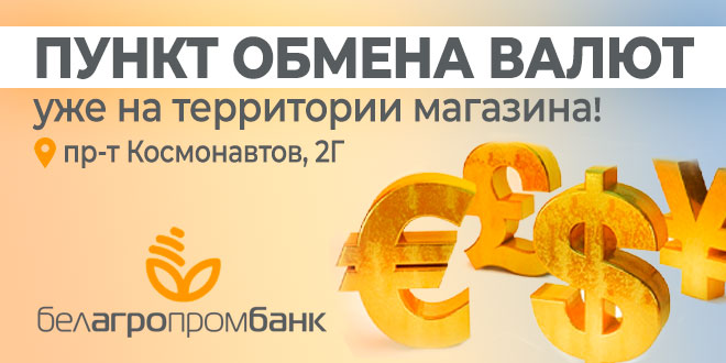 Обменно-валютный пункт Белагропромбанка