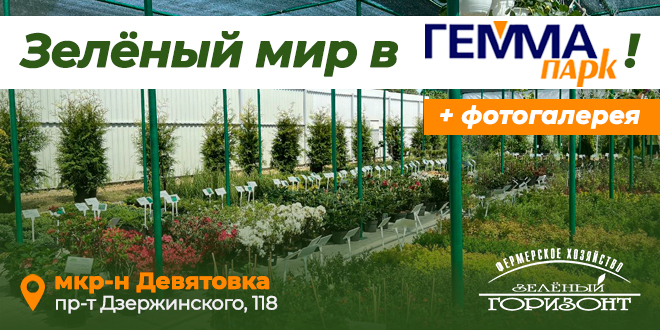 Магазин "Зеленый мир" в ГеммаПарк на ул.Дзержинского 118