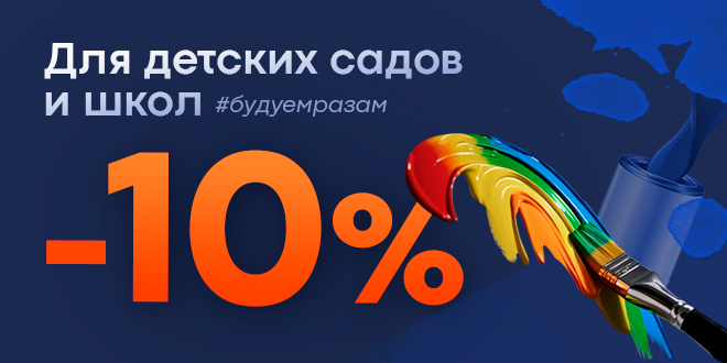 - 10% для детских садов и школ!