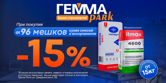 Скидка 15% на сухие смеси