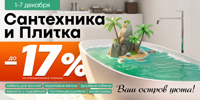 Скидки до -17% на сантехнику и плитку