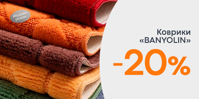 Скидка 20% на коврики Banyolin
