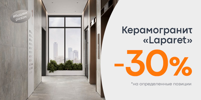 Скидка 30% на керамогранит Laparet