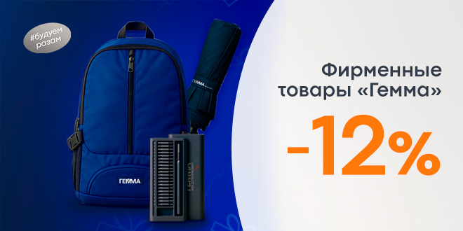 Скидка 12% на фирменные товары "Гемма"