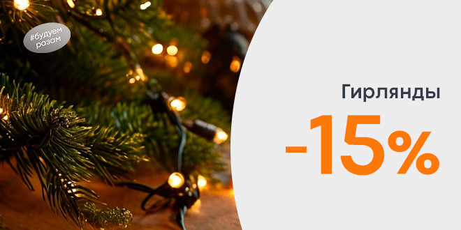 Скидка 15% на гирлянды