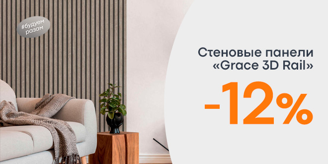 Скидка 12% на стеновые панели