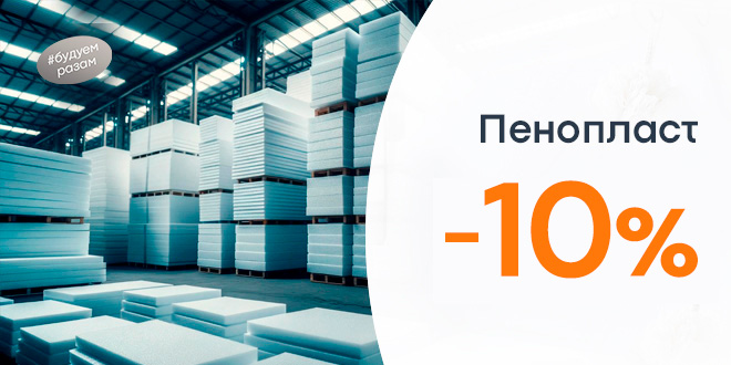 Скидка 10% на пенопласт