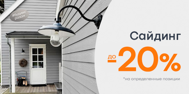 Скидки до 20% на сайдинг