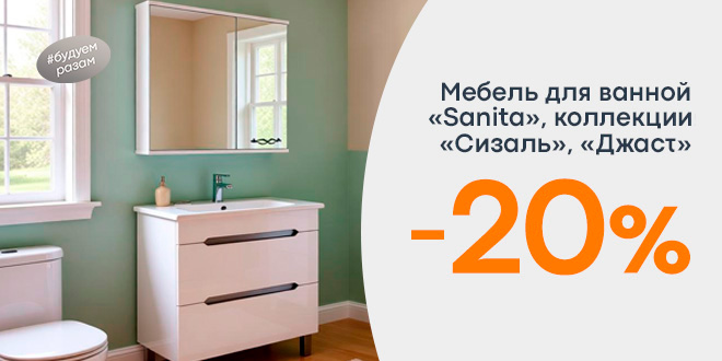 Скидка 20% на мебель для ванной Sanita
