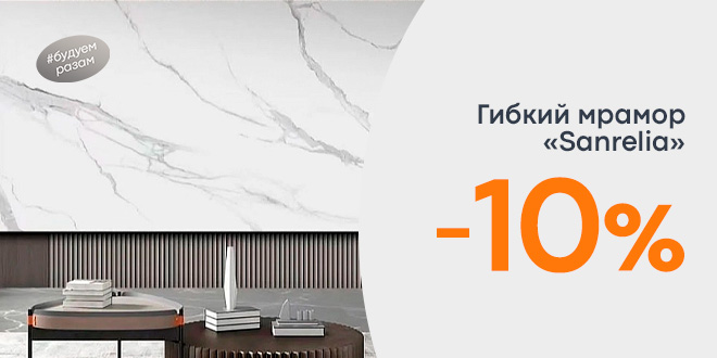 Скидка 10% на гибкий мрамор