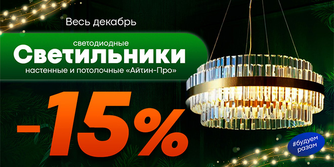 Скидка -15% на светильники Айтин-Про
