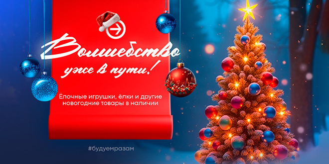 Волшебство уже в пути!