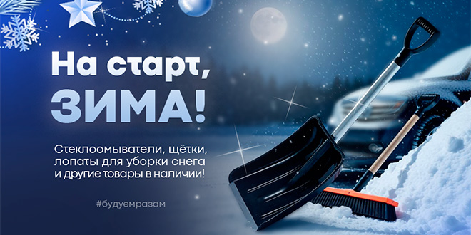 На старт, ЗИМА!