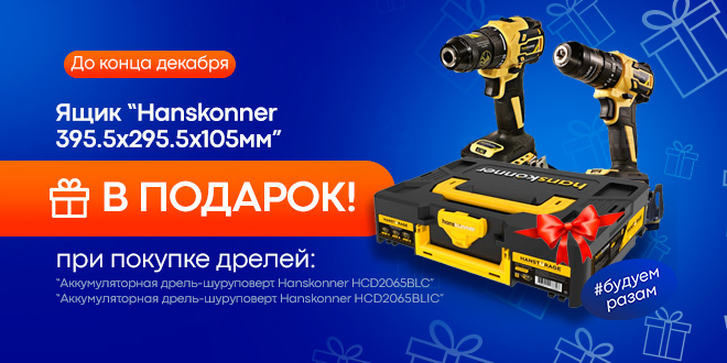 Ящик модульный Hanskonner в ПОДАРОК!