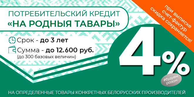 Потребительский кредит "На родныя тавары"