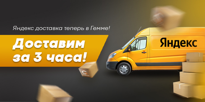 Яндекс Доставка теперь в Гемме!