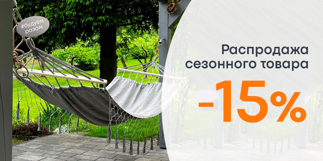 Скидка 15% на сезонные товары