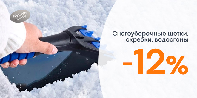 Скидка 12% на снегоуборочные щетки, скребки, водосгоны