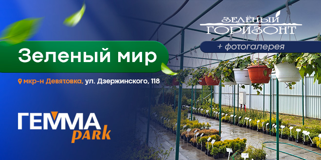 Магазин "Зеленый мир" в ГеммаПарк на ул. Дзержинского, 118