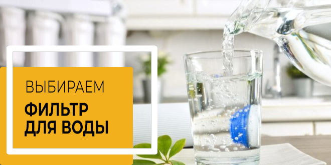 Какой фильтр для воды выбрать?