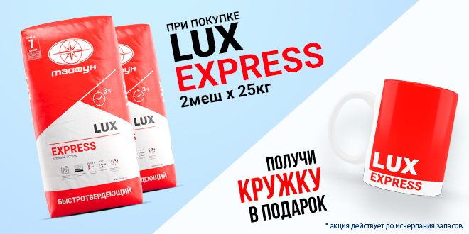 Подарок при покупке 2 мешков клея для плитки Lux Express