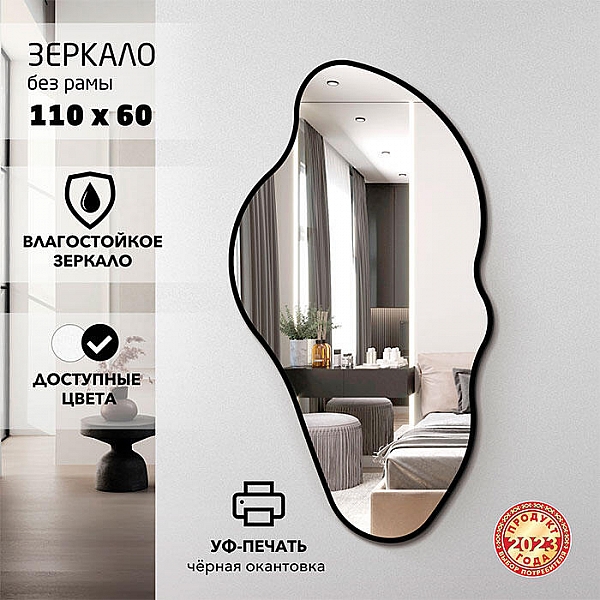 Зеркало Алмаз-Люкс Д-062 со шлифованной кромкой и УФ-печатью фигурное 1100*600 мм черное