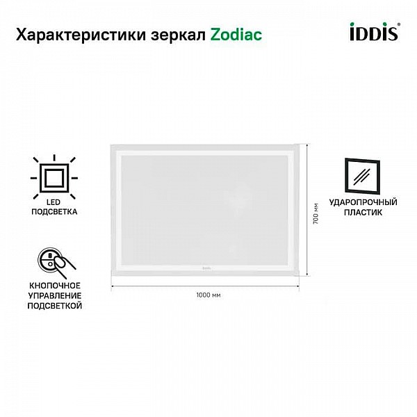 Зеркало Iddis Zodiac ZOD1000i98 100 см