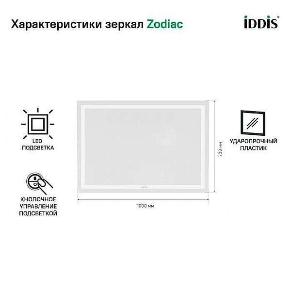 Зеркало Iddis Zodiac ZOD1000i98 700*1000 мм