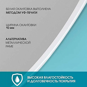 Зеркало Алмаз-Люкс Д-055 со шлифованной кромкой  и УФ-печатью 1100*600 мм белое. Изображение - 1