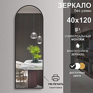 Зеркало Алмаз-Люкс Д-027 со шлифованной кромкой и УФ-печатью 1200*400 мм черное. Изображение - 1