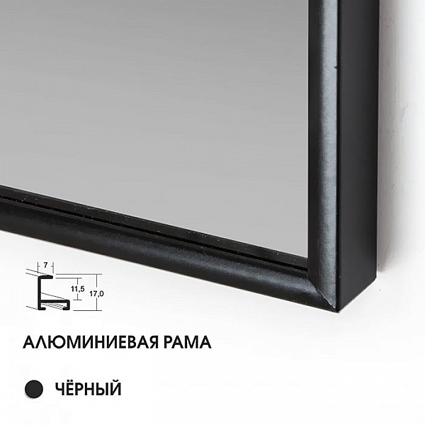 Зеркало Алмаз-Люкс MA1nu-15050black 1500*500 мм напольное