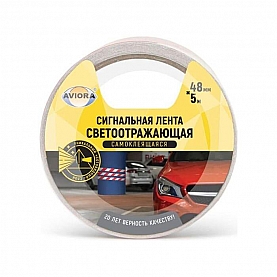 Лента светоотражающая самоклеящаяся сигнальная Aviora 302-111 48 мм*5 м
