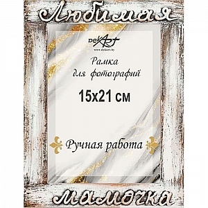 Рамка деревянная Декарт д в12 8А0024 15*21 см