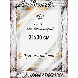 Рамка деревянная Декарт д в5 8А0011 21*30 см