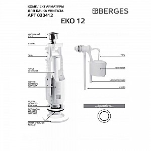 Комплект арматуры Berges Eko 12 030412 однокнопочный боковой клапан. Изображение - 1