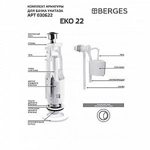 Комплект арматуры Berges Eko 22 030622 двухкнопочный боковой клапан. Изображение - 1