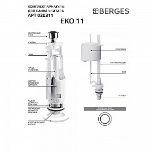 Комплект арматуры Berges Eko 11 030311 однокнопочный нижний клапан. Изображение - 1