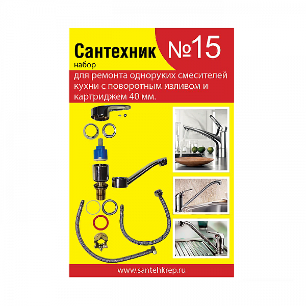Набор Сантехник №15 для однорукого кухонного смесителя 40 мм с поворотным носом