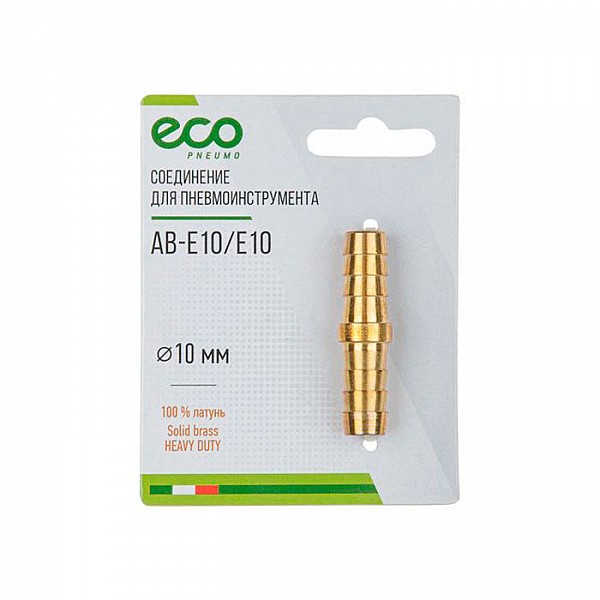 Соединение ECO AB-E10/E10 елочка 10 мм двухсторонняя латунь
