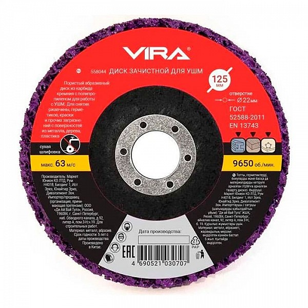 Круг зачистной Vira 558044 125 мм