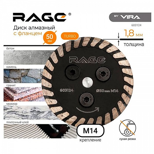 Диск алмазный Vira Rage 603124 50 мм турбо с фланцем М14