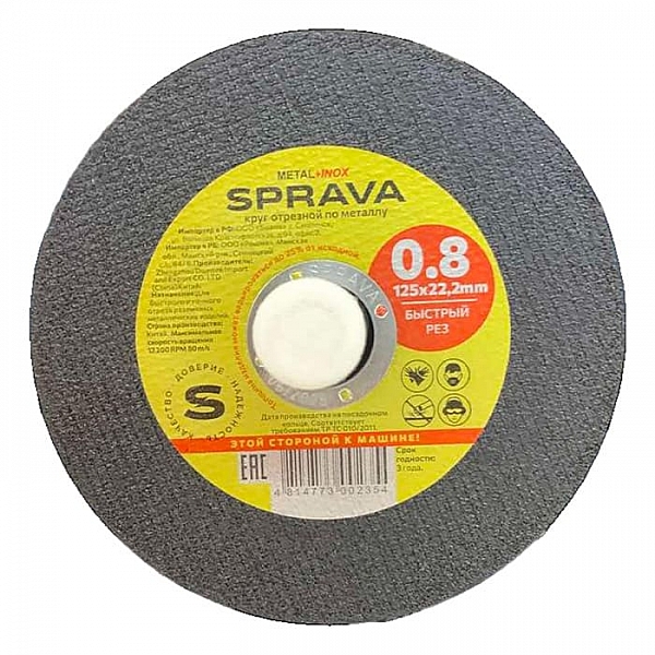 Круг отрезной Sprava 125*0.8*22 мм по металлу ультратонкий