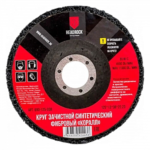 Круг фибровый HeadRock Коралл 125*13*38*22.22 мм