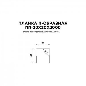 Планка П-образная Металл Профиль 20*20*20-КИ 2000/0.45-О-Пэ-С 7024 серый. Изображение - 1