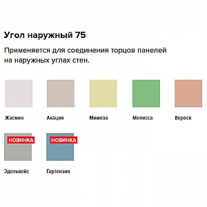 Угол наружный ТехноНиколь Оптима Жасмин 75 мм. Изображение - 1