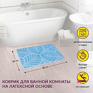 Коврик для ванной комнаты Shahintex Актив Icarpet 890757 50*80 001 голубой 11. Изображение - 1