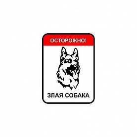Знак оповещательный 003 Злая собака 310*410*1 мм