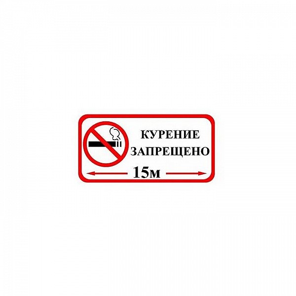 Знак оповещательный ПВХ 006 Курение запрещено 100*200*5 мм