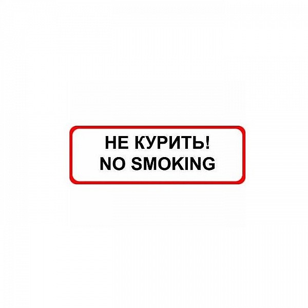 Знак оповещательный ПВХ 025 Не курить 100*200*5 мм